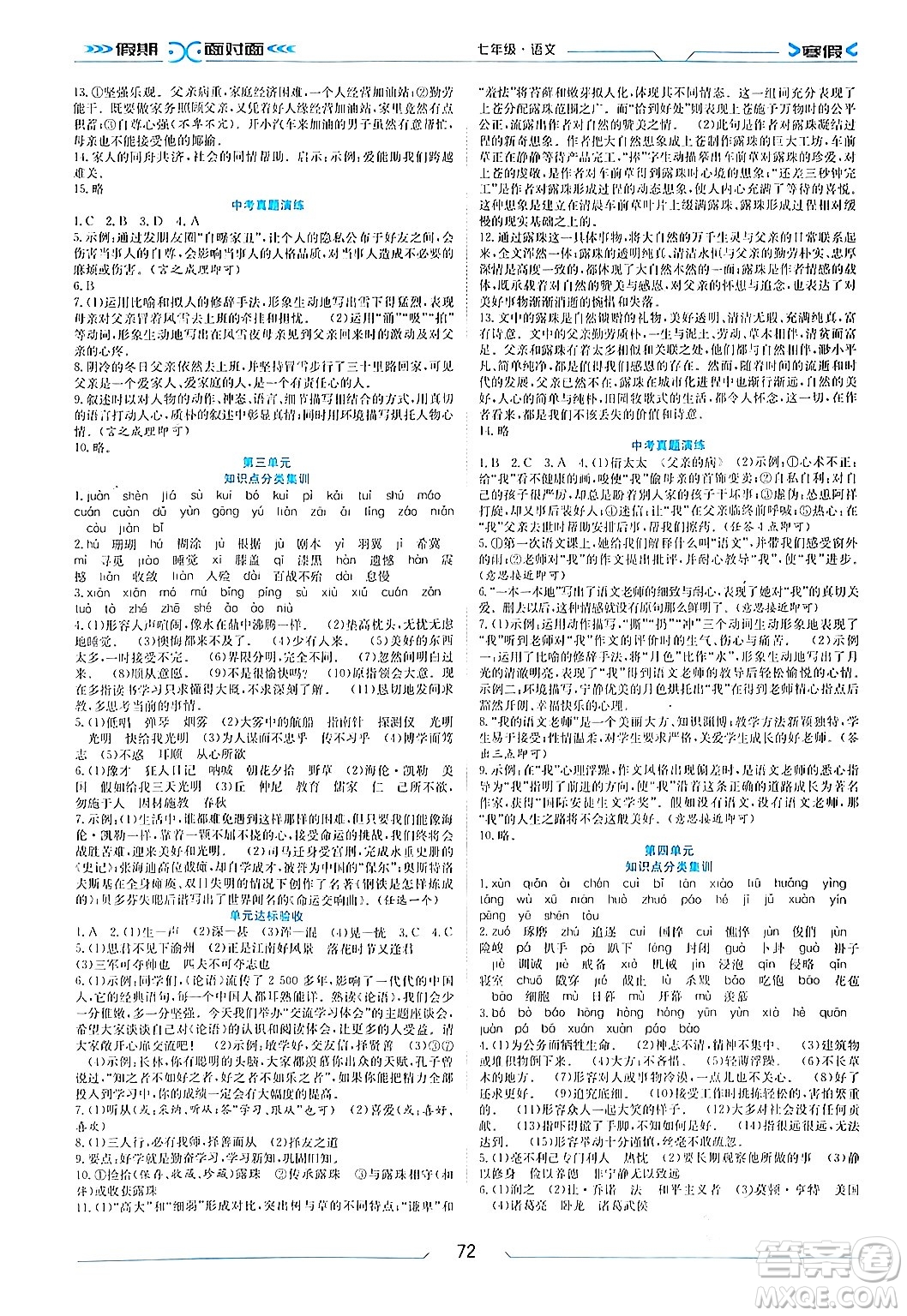 南方出版社2024萬卷圖書假期面對面寒假七年級語文通用版答案