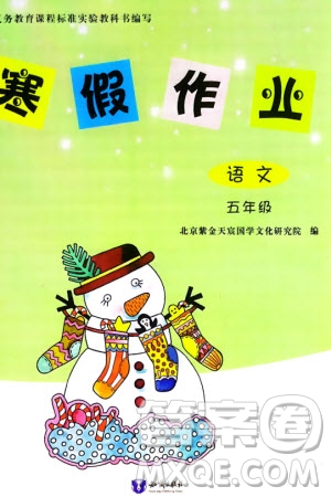 知識(shí)出版社2024寒假作業(yè)五年級(jí)語(yǔ)文課標(biāo)版參考答案