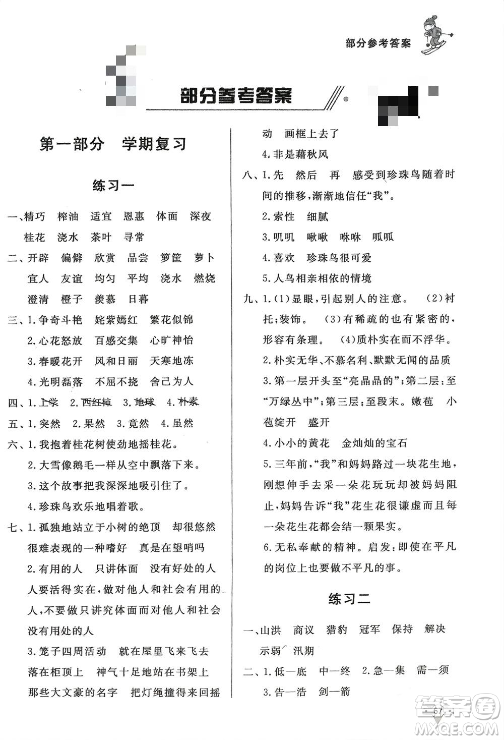 知識(shí)出版社2024寒假作業(yè)五年級(jí)語(yǔ)文課標(biāo)版參考答案