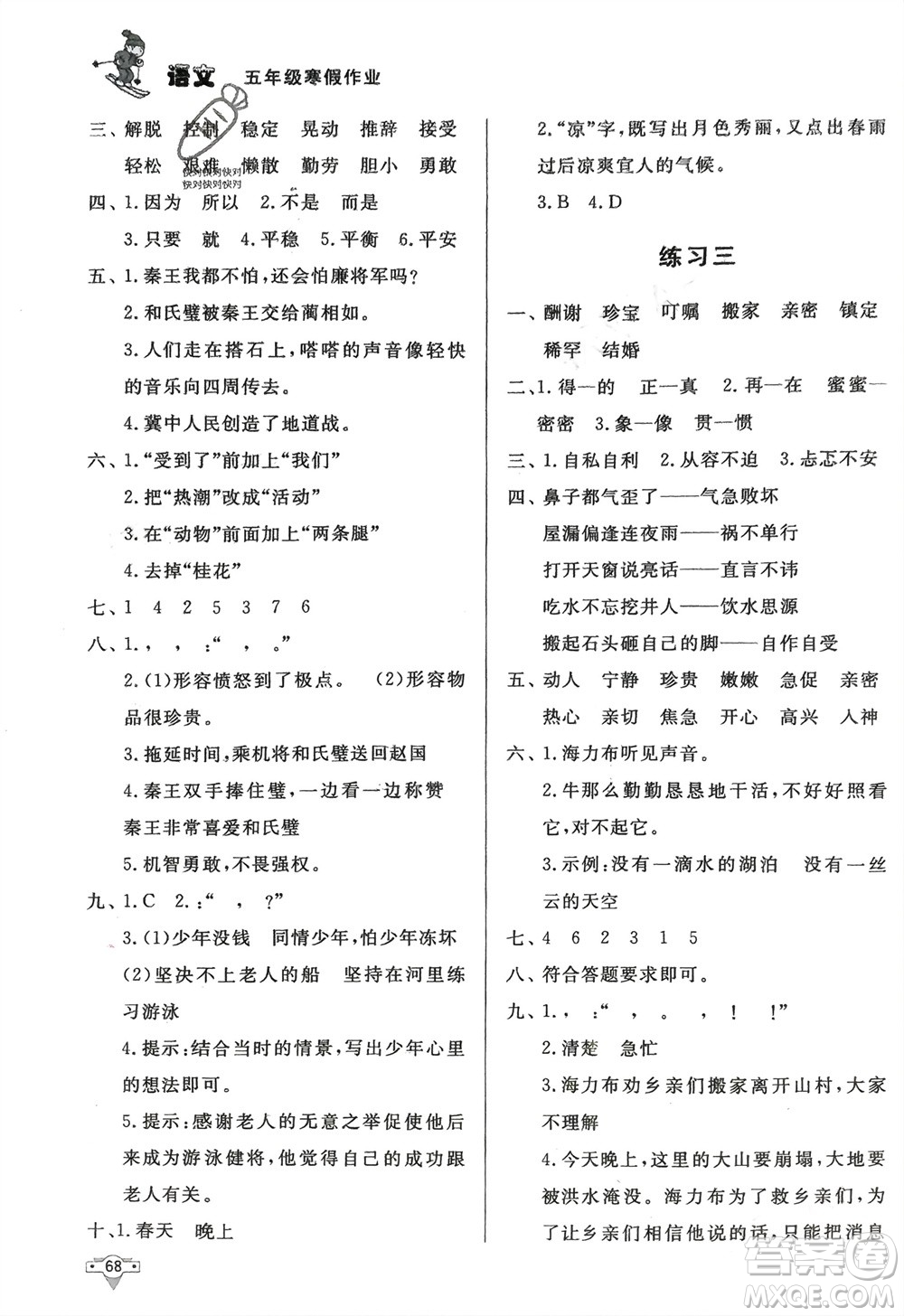 知識(shí)出版社2024寒假作業(yè)五年級(jí)語(yǔ)文課標(biāo)版參考答案