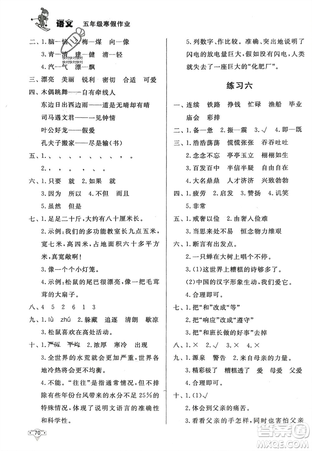 知識(shí)出版社2024寒假作業(yè)五年級(jí)語(yǔ)文課標(biāo)版參考答案
