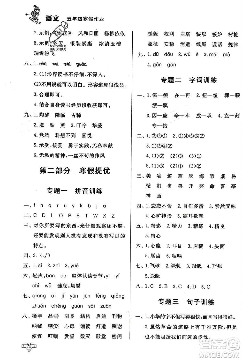 知識(shí)出版社2024寒假作業(yè)五年級(jí)語(yǔ)文課標(biāo)版參考答案