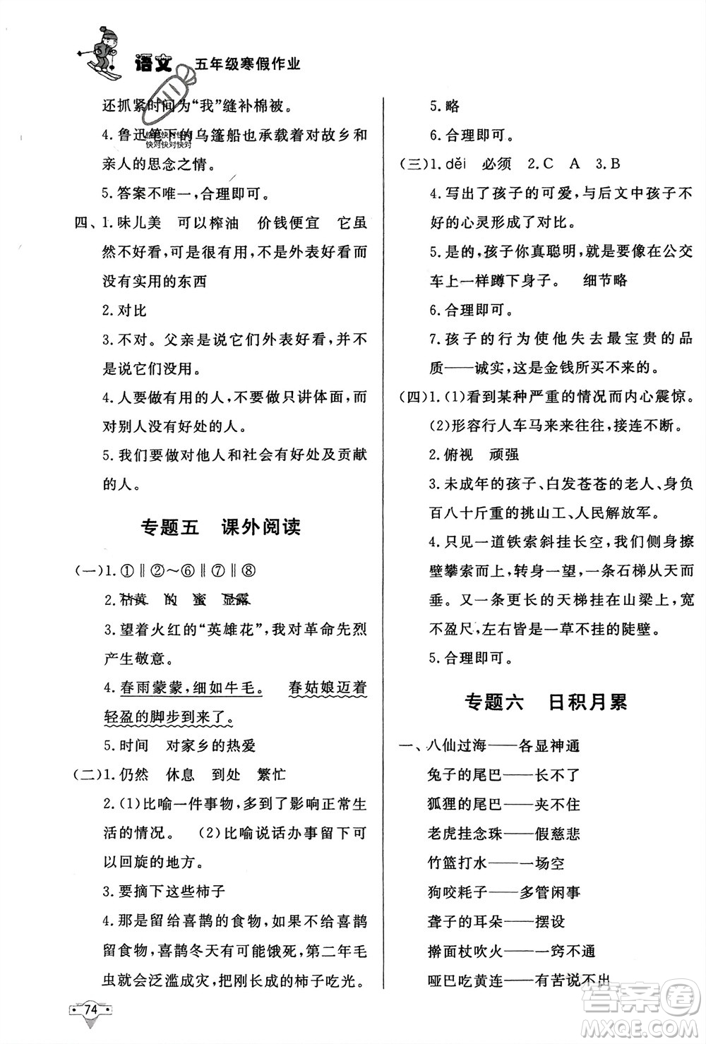 知識(shí)出版社2024寒假作業(yè)五年級(jí)語(yǔ)文課標(biāo)版參考答案
