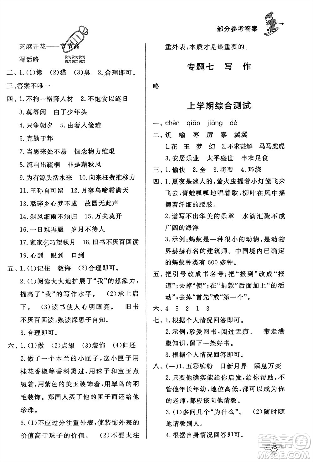 知識(shí)出版社2024寒假作業(yè)五年級(jí)語(yǔ)文課標(biāo)版參考答案