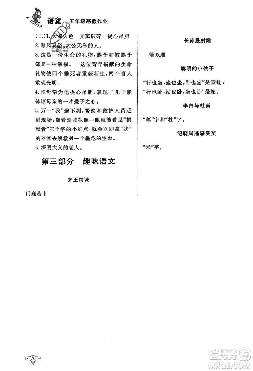知識(shí)出版社2024寒假作業(yè)五年級(jí)語(yǔ)文課標(biāo)版參考答案