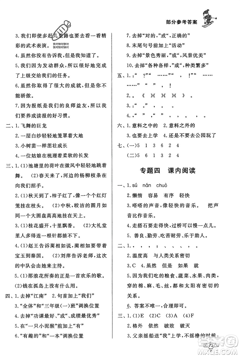 知識(shí)出版社2024寒假作業(yè)五年級(jí)語(yǔ)文課標(biāo)版參考答案