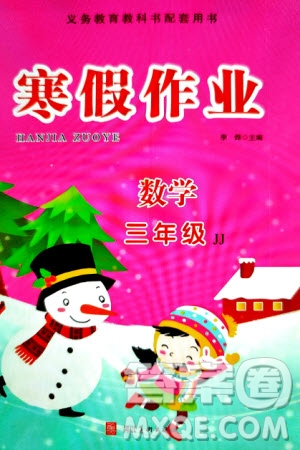 河北美術(shù)出版社2024寒假作業(yè)三年級數(shù)學(xué)冀教版參考答案
