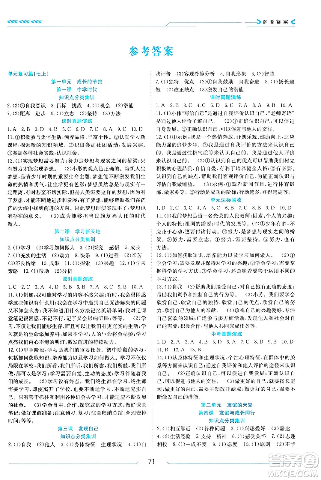 南方出版社2024萬卷圖書假期面對面寒假七年級道德與法治通用版答案