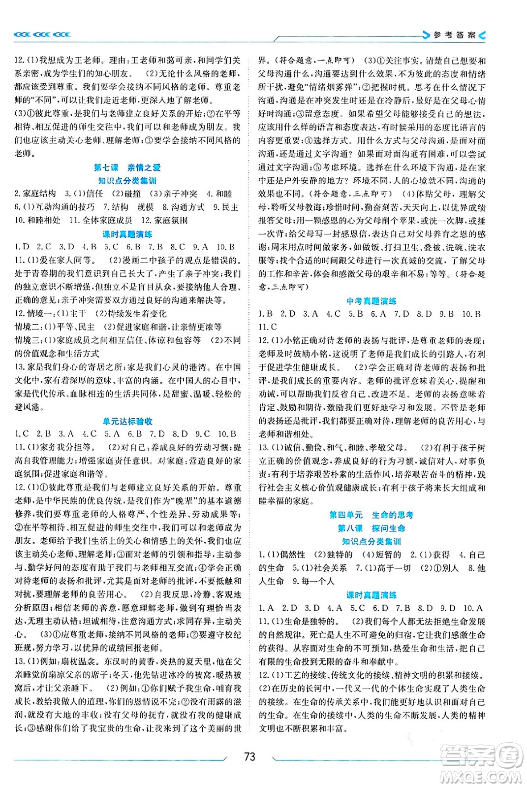 南方出版社2024萬卷圖書假期面對面寒假七年級道德與法治通用版答案