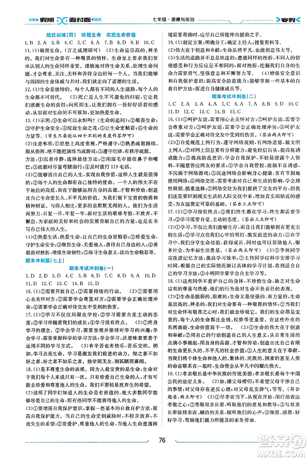 南方出版社2024萬卷圖書假期面對面寒假七年級道德與法治通用版答案