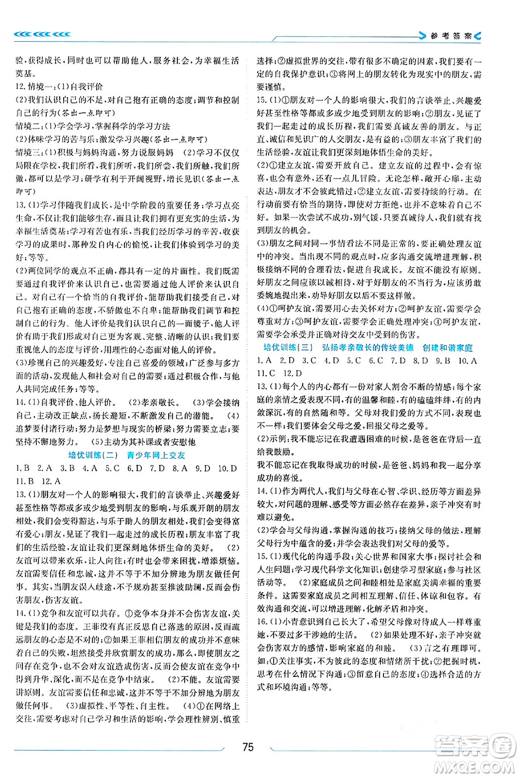 南方出版社2024萬卷圖書假期面對面寒假七年級道德與法治通用版答案