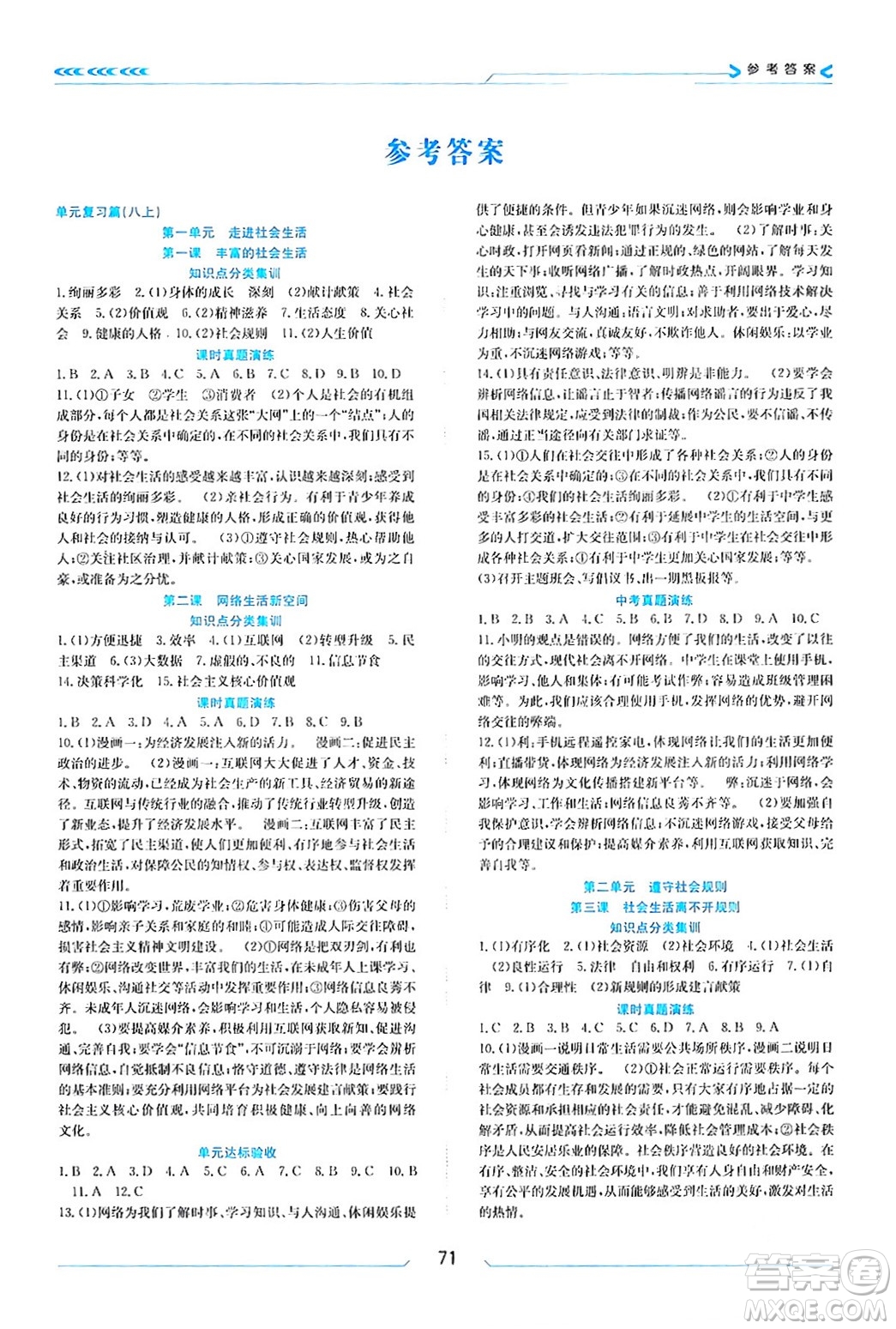 南方出版社2024萬卷圖書假期面對(duì)面寒假八年級(jí)道德與法治通用版答案
