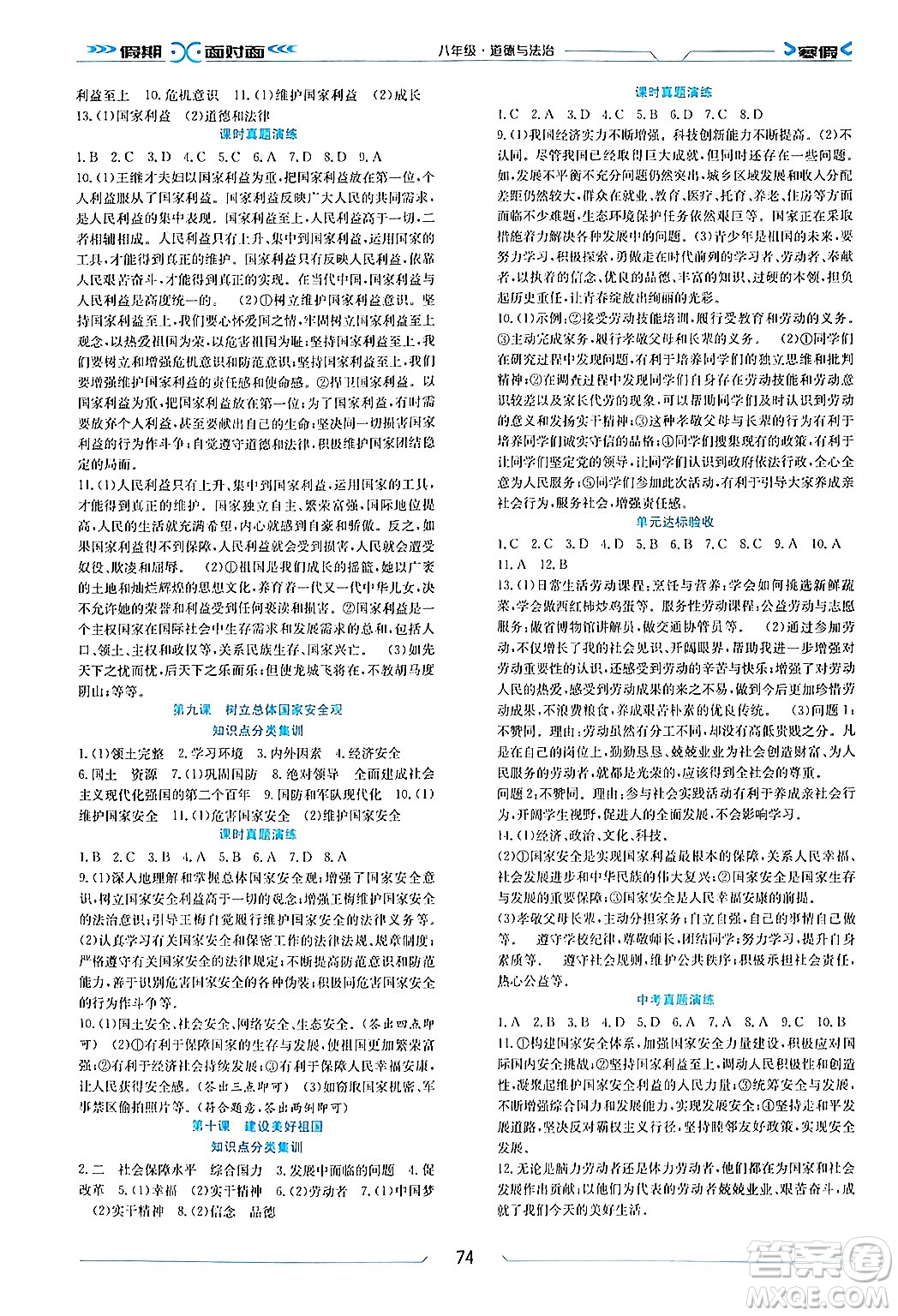 南方出版社2024萬卷圖書假期面對(duì)面寒假八年級(jí)道德與法治通用版答案