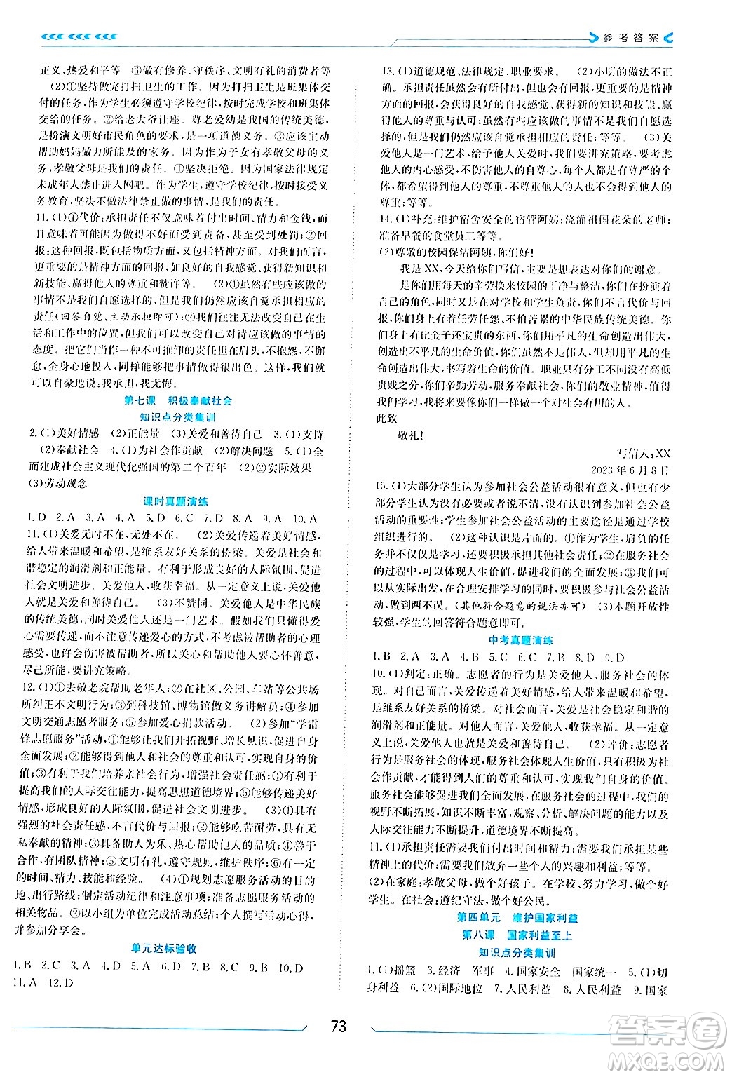 南方出版社2024萬卷圖書假期面對(duì)面寒假八年級(jí)道德與法治通用版答案