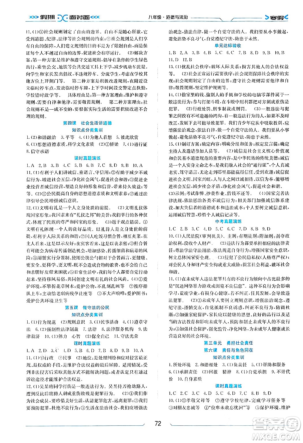 南方出版社2024萬卷圖書假期面對(duì)面寒假八年級(jí)道德與法治通用版答案