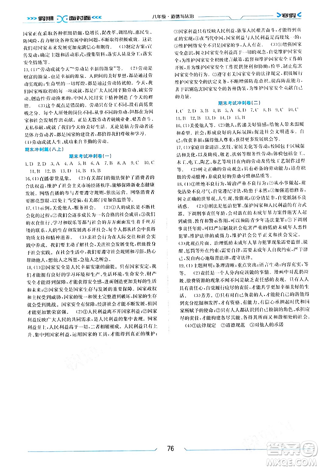南方出版社2024萬卷圖書假期面對(duì)面寒假八年級(jí)道德與法治通用版答案