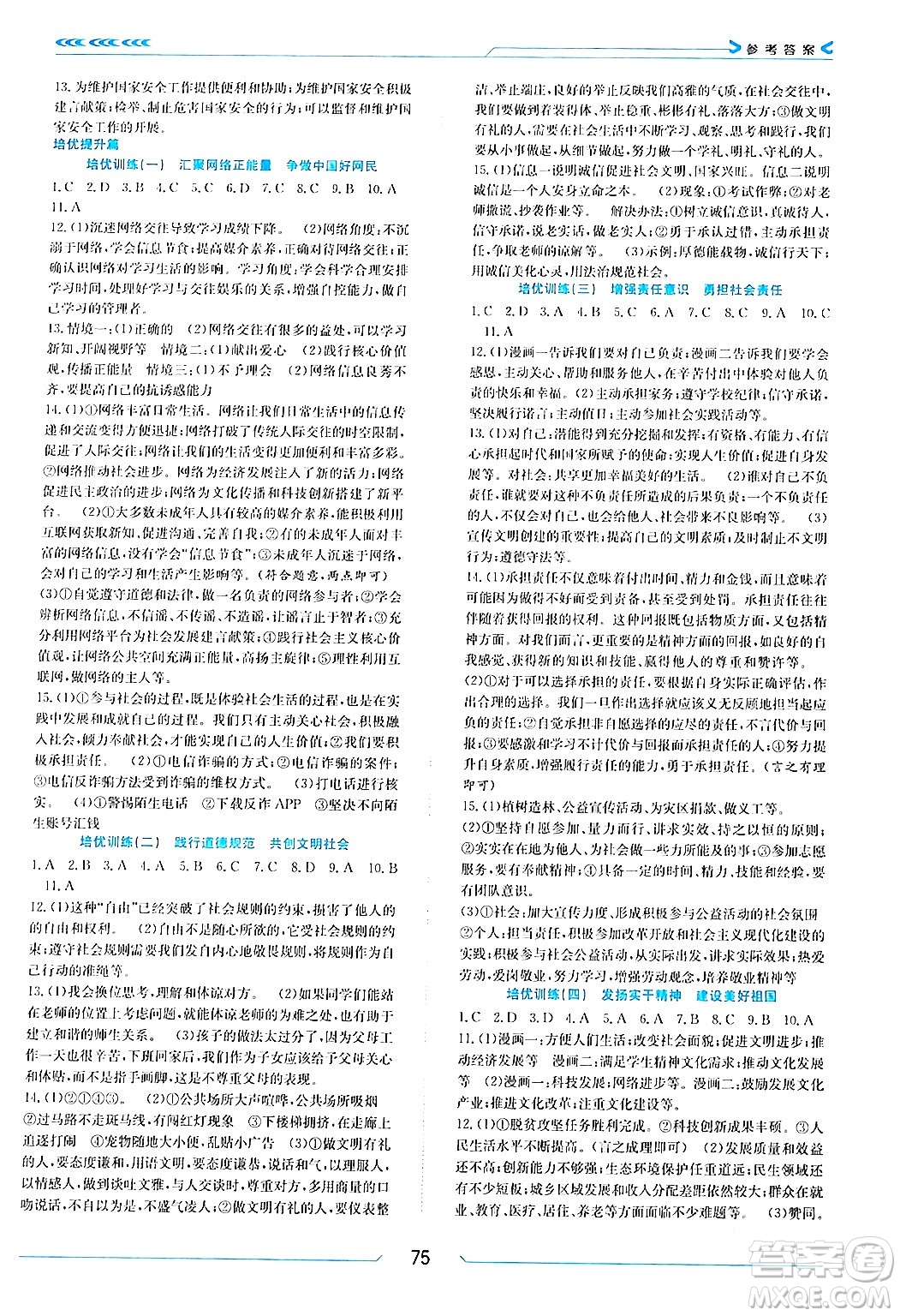 南方出版社2024萬卷圖書假期面對(duì)面寒假八年級(jí)道德與法治通用版答案