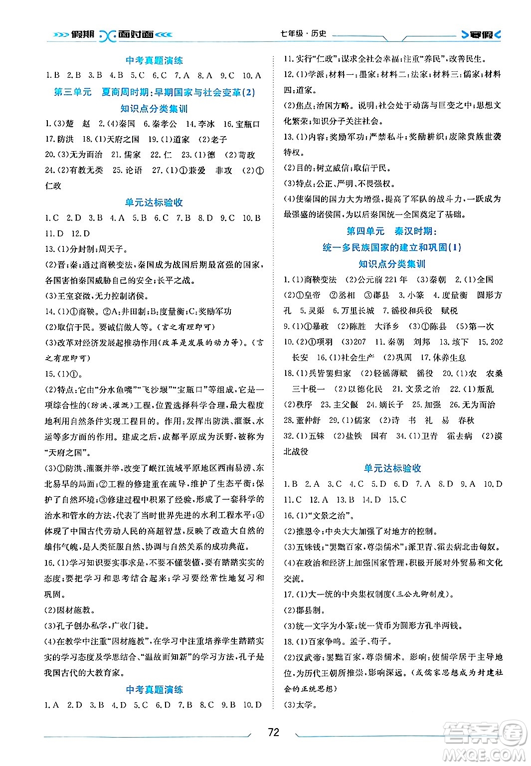 南方出版社2024萬(wàn)卷圖書假期面對(duì)面寒假七年級(jí)歷史通用版答案