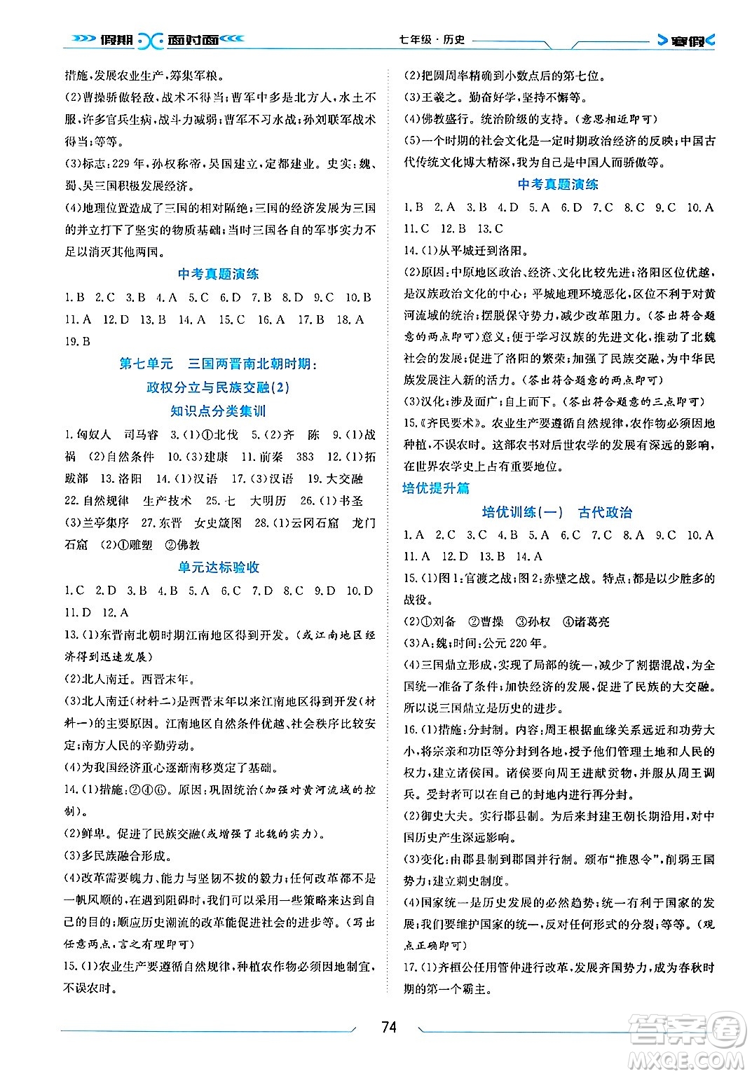 南方出版社2024萬(wàn)卷圖書假期面對(duì)面寒假七年級(jí)歷史通用版答案