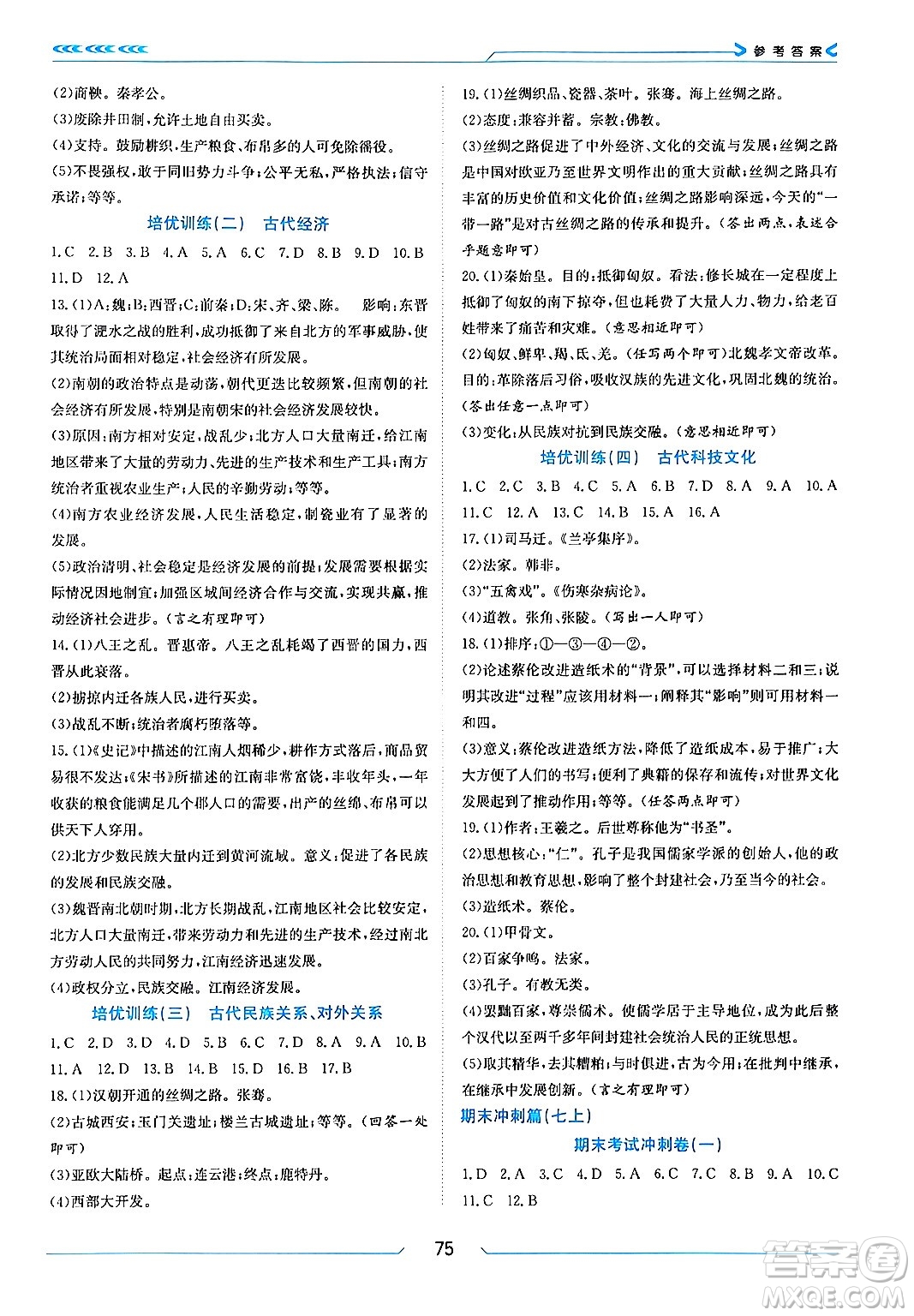 南方出版社2024萬(wàn)卷圖書假期面對(duì)面寒假七年級(jí)歷史通用版答案