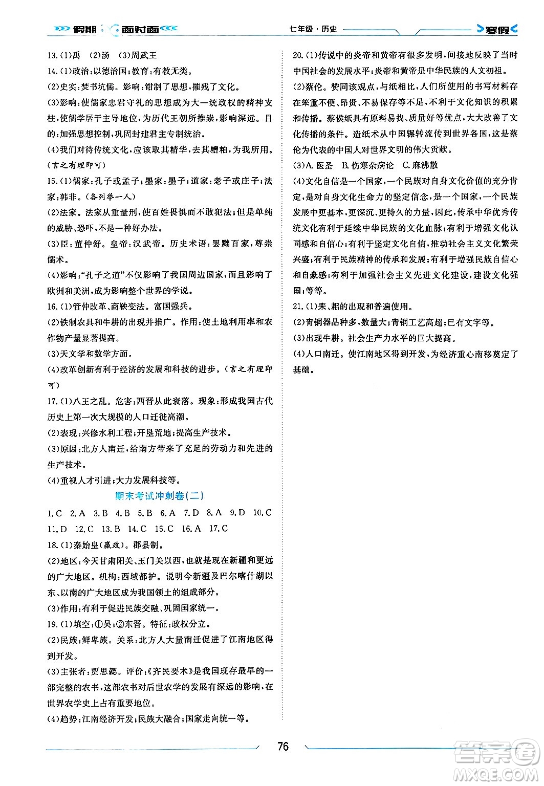 南方出版社2024萬(wàn)卷圖書假期面對(duì)面寒假七年級(jí)歷史通用版答案