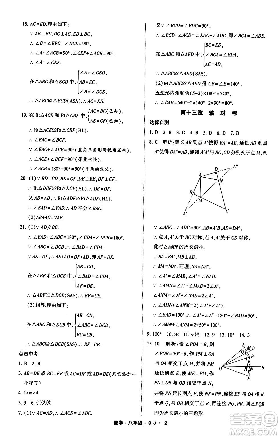 寧夏人民教育出版社2024經(jīng)綸學(xué)霸寒假總動(dòng)員八年級(jí)數(shù)學(xué)人教版答案