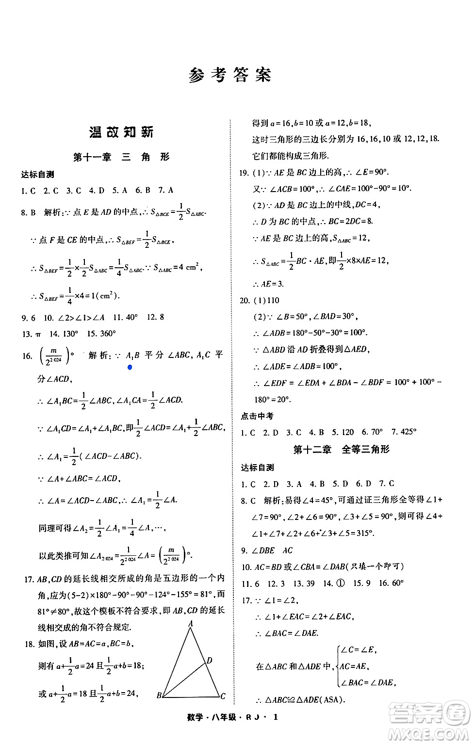 寧夏人民教育出版社2024經(jīng)綸學(xué)霸寒假總動(dòng)員八年級(jí)數(shù)學(xué)人教版答案