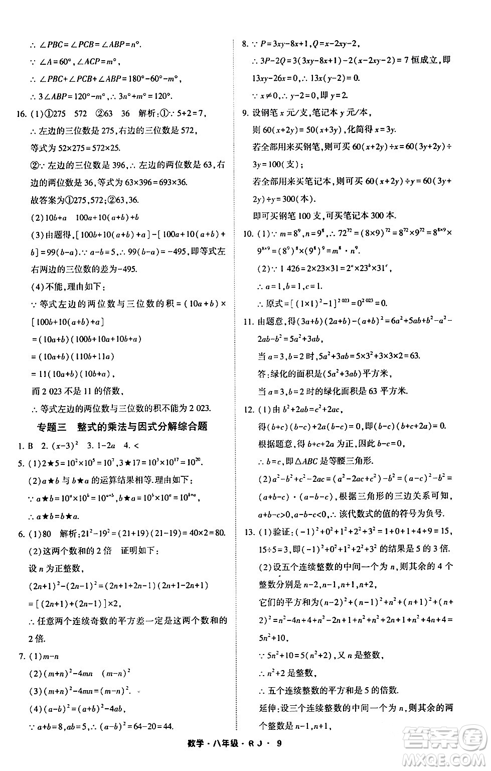 寧夏人民教育出版社2024經(jīng)綸學(xué)霸寒假總動(dòng)員八年級(jí)數(shù)學(xué)人教版答案