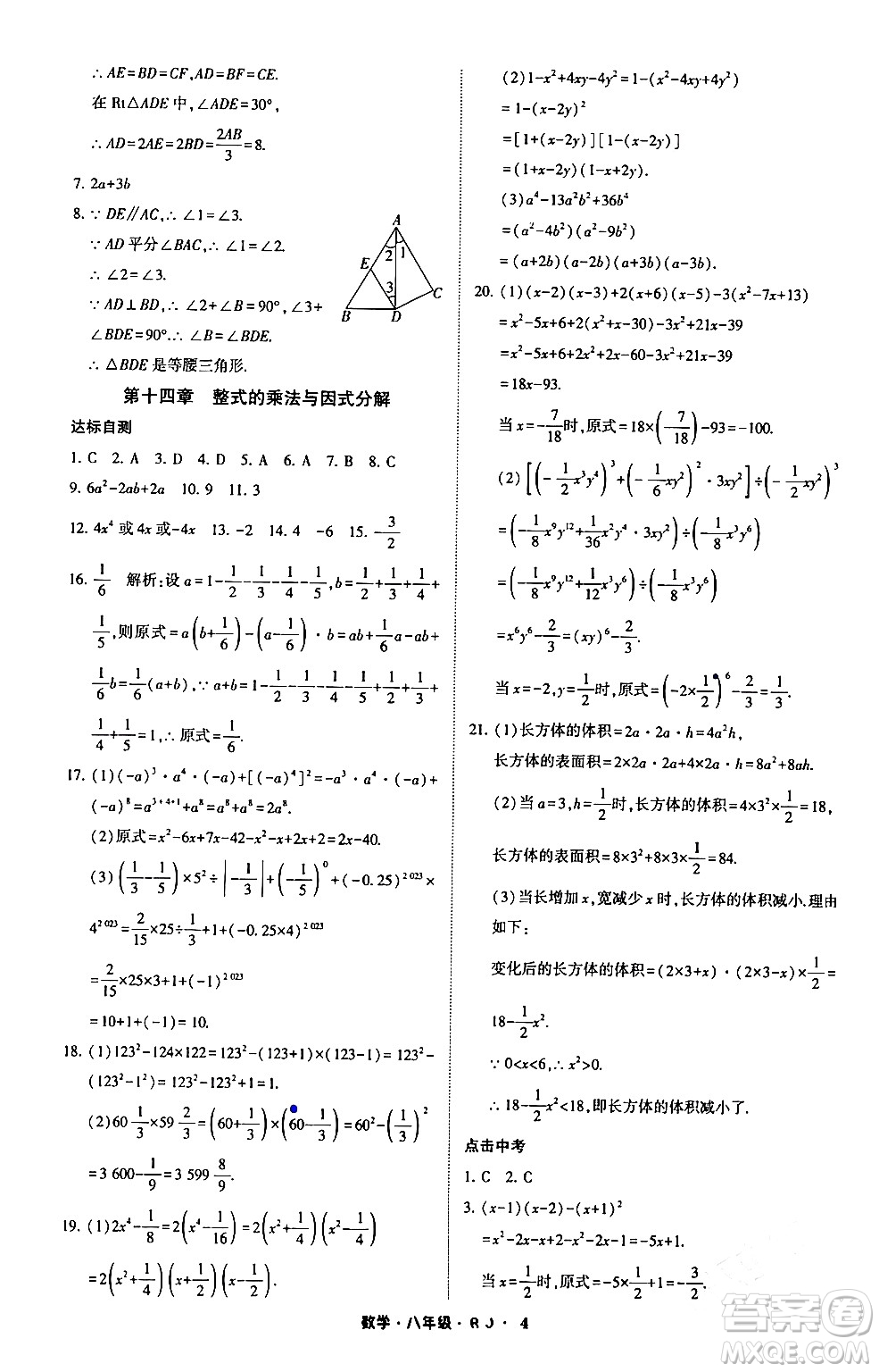 寧夏人民教育出版社2024經(jīng)綸學(xué)霸寒假總動(dòng)員八年級(jí)數(shù)學(xué)人教版答案
