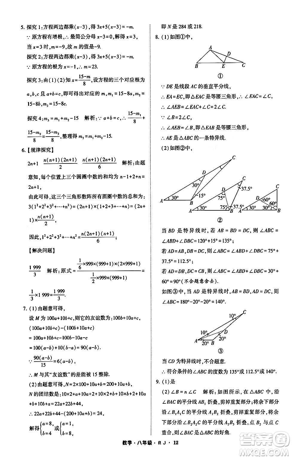 寧夏人民教育出版社2024經(jīng)綸學(xué)霸寒假總動(dòng)員八年級(jí)數(shù)學(xué)人教版答案