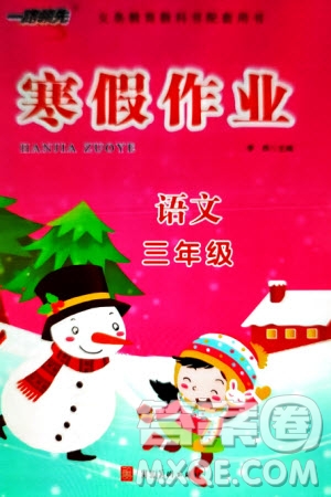 河北美術(shù)出版社2024一路領(lǐng)先寒假作業(yè)三年級語文通用版參考答案