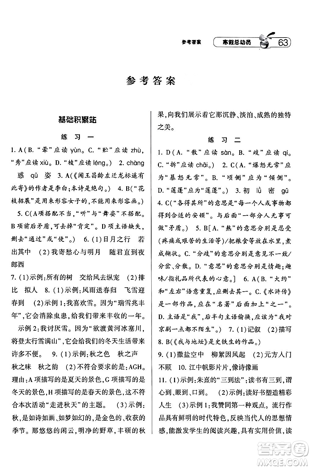 寧夏人民教育出版社2024經(jīng)綸學(xué)霸寒假總動(dòng)員七年級(jí)語(yǔ)文人教版答案