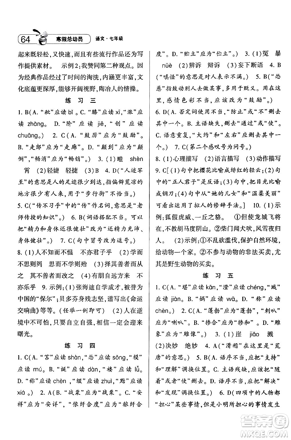 寧夏人民教育出版社2024經(jīng)綸學(xué)霸寒假總動(dòng)員七年級(jí)語(yǔ)文人教版答案