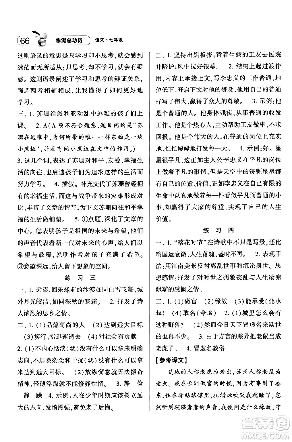寧夏人民教育出版社2024經(jīng)綸學(xué)霸寒假總動(dòng)員七年級(jí)語(yǔ)文人教版答案