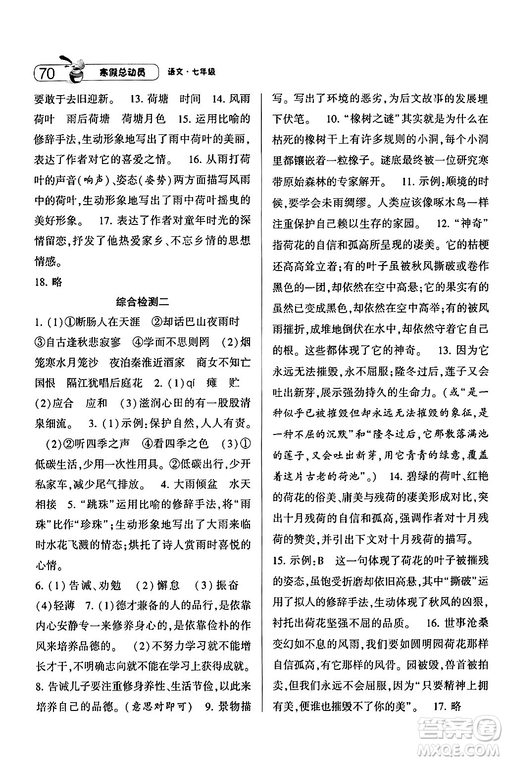 寧夏人民教育出版社2024經(jīng)綸學(xué)霸寒假總動(dòng)員七年級(jí)語(yǔ)文人教版答案