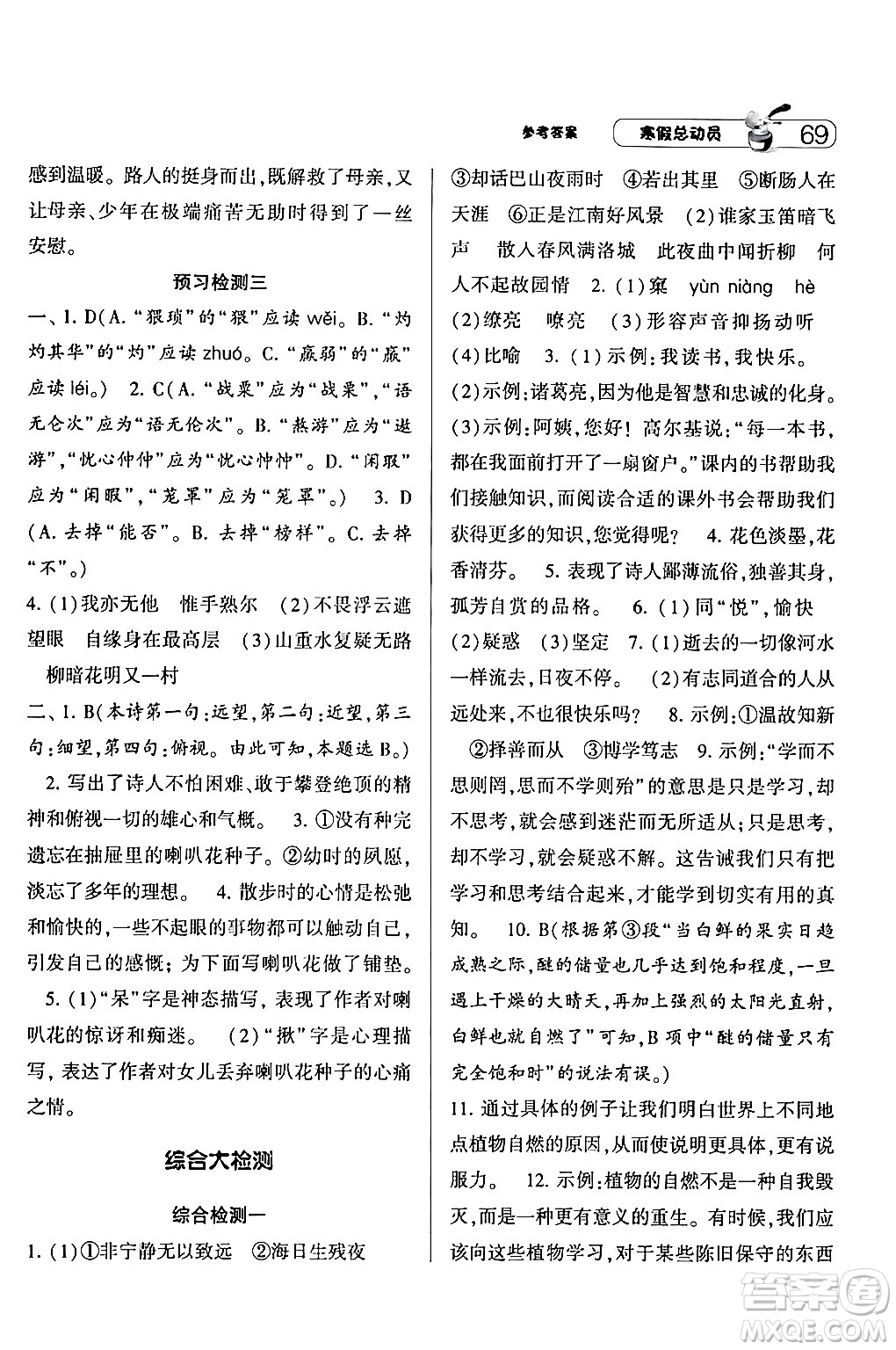 寧夏人民教育出版社2024經(jīng)綸學(xué)霸寒假總動(dòng)員七年級(jí)語(yǔ)文人教版答案