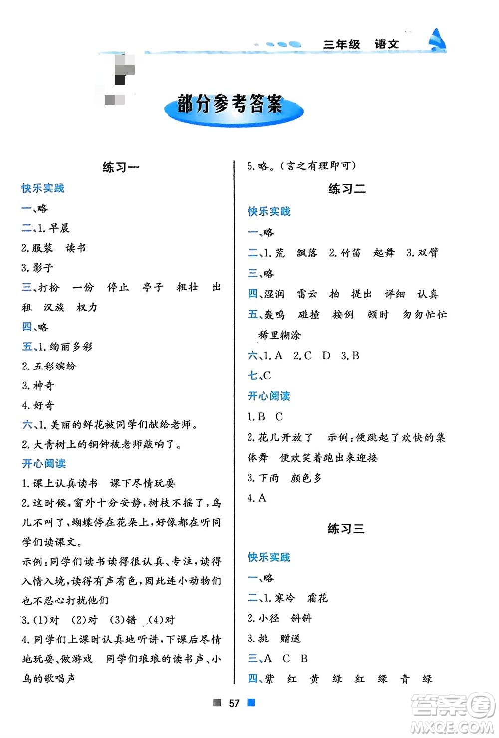 北京教育出版社2024寒假作業(yè)三年級語文通用版參考答案