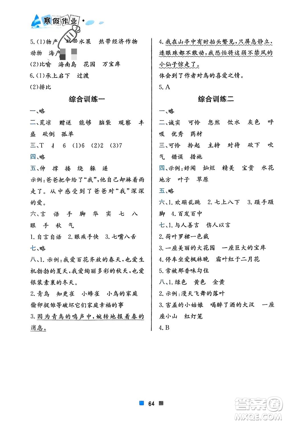 北京教育出版社2024寒假作業(yè)三年級語文通用版參考答案