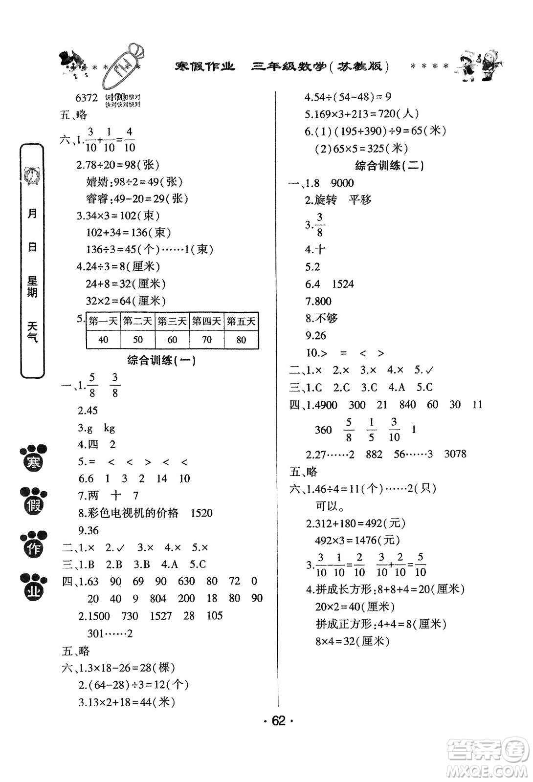 河南人民出版社2024寒假作業(yè)三年級(jí)數(shù)學(xué)蘇教版參考答案