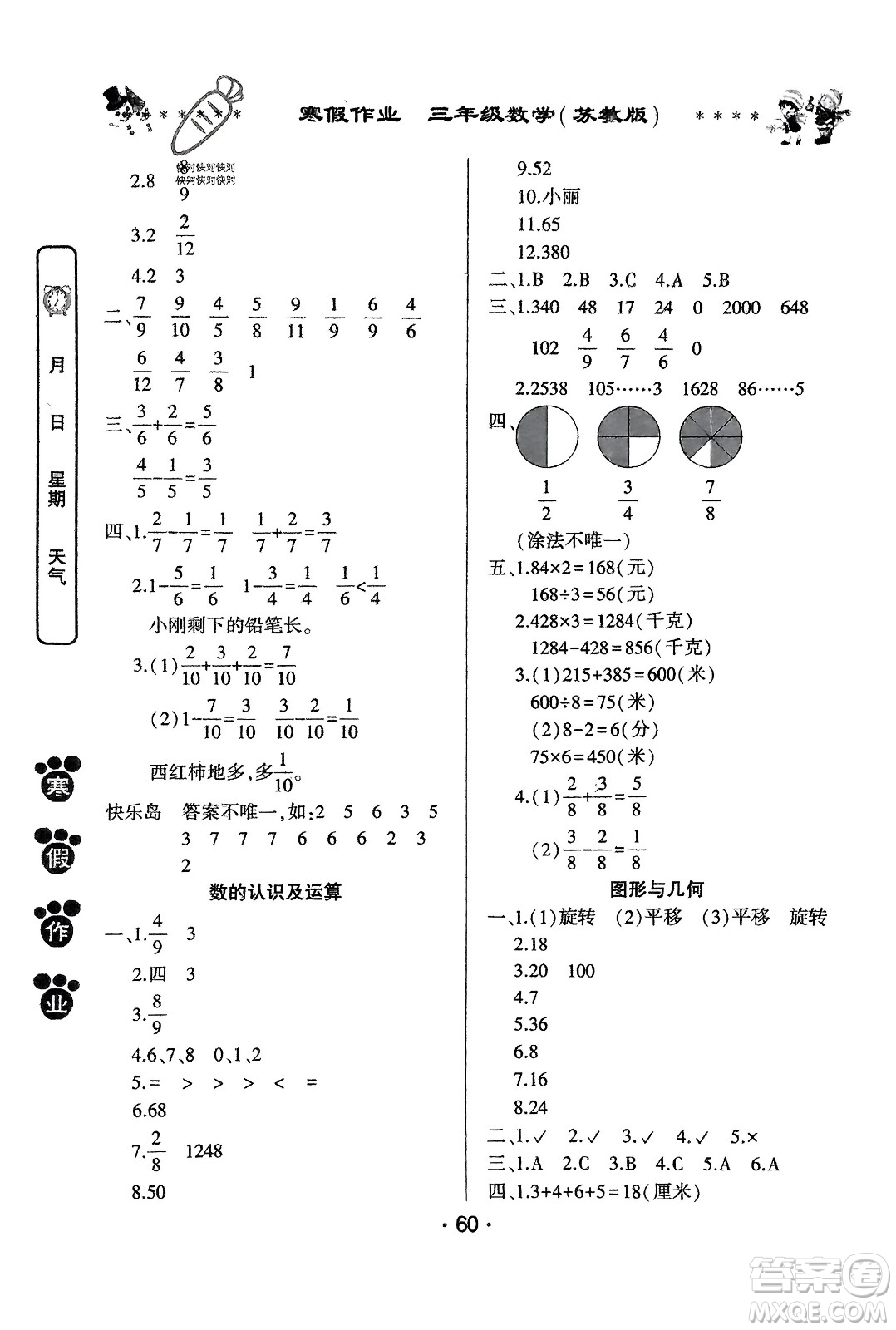 河南人民出版社2024寒假作業(yè)三年級(jí)數(shù)學(xué)蘇教版參考答案