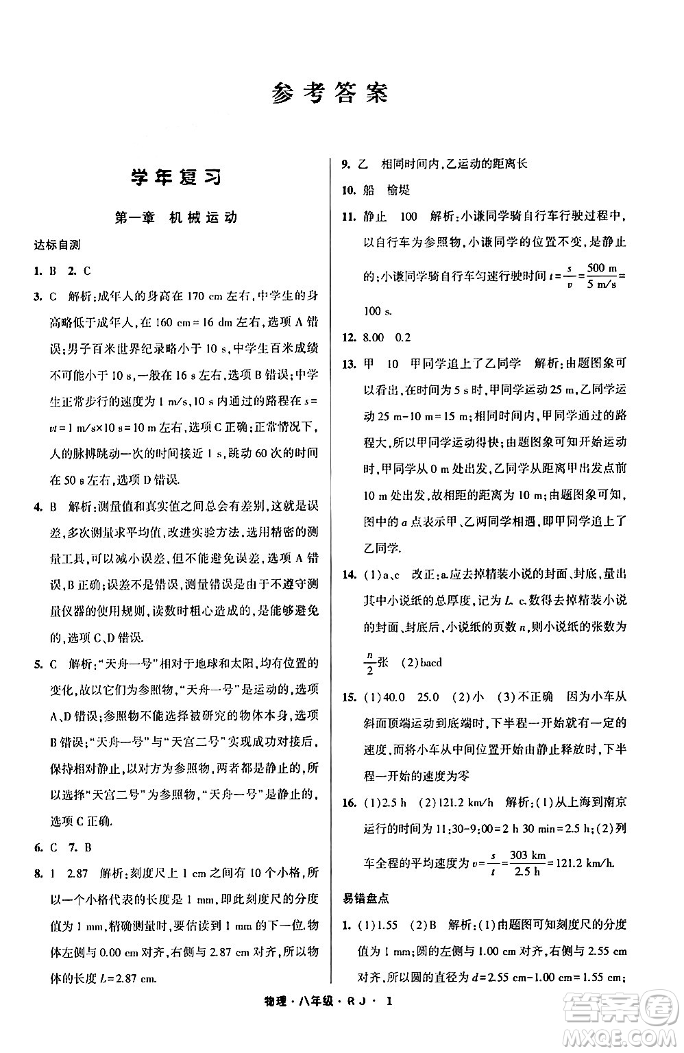 寧夏人民教育出版社2024經(jīng)綸學(xué)霸寒假總動(dòng)員八年級(jí)物理人教版答案