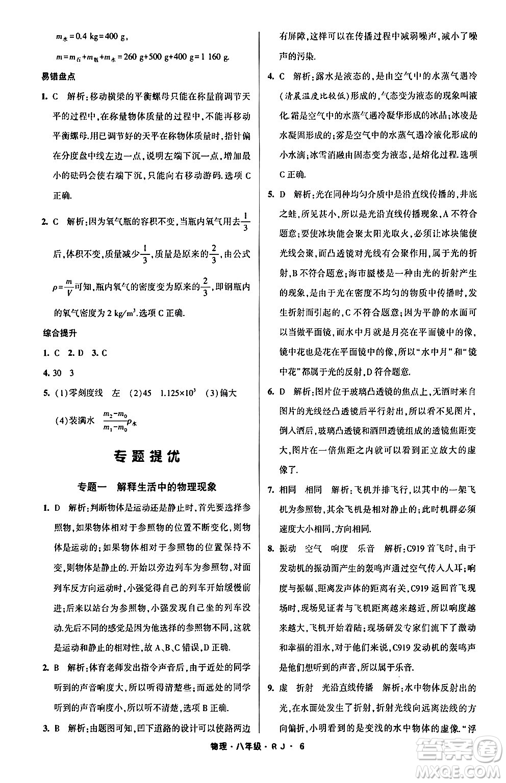 寧夏人民教育出版社2024經(jīng)綸學(xué)霸寒假總動(dòng)員八年級(jí)物理人教版答案