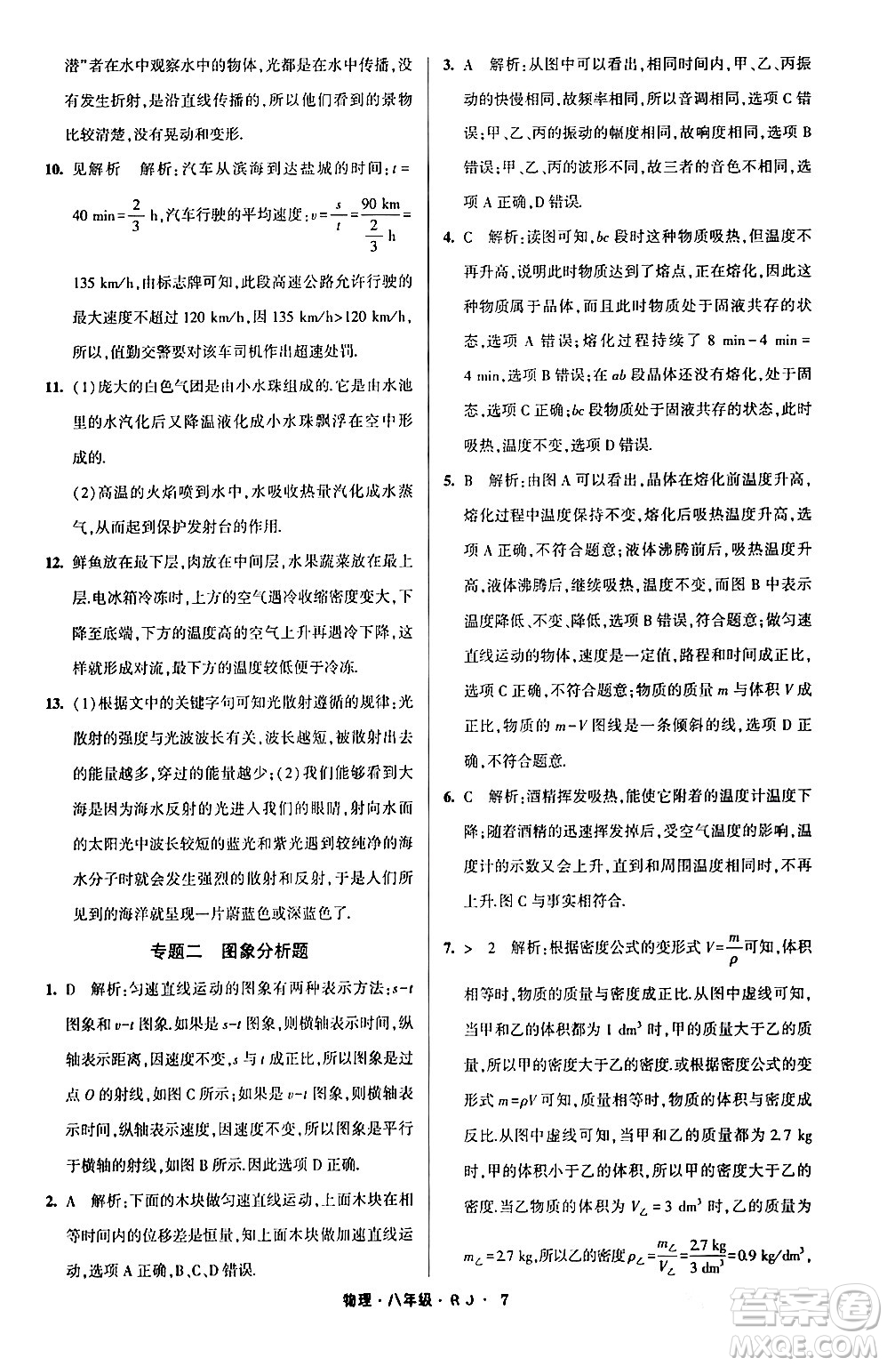 寧夏人民教育出版社2024經(jīng)綸學(xué)霸寒假總動(dòng)員八年級(jí)物理人教版答案