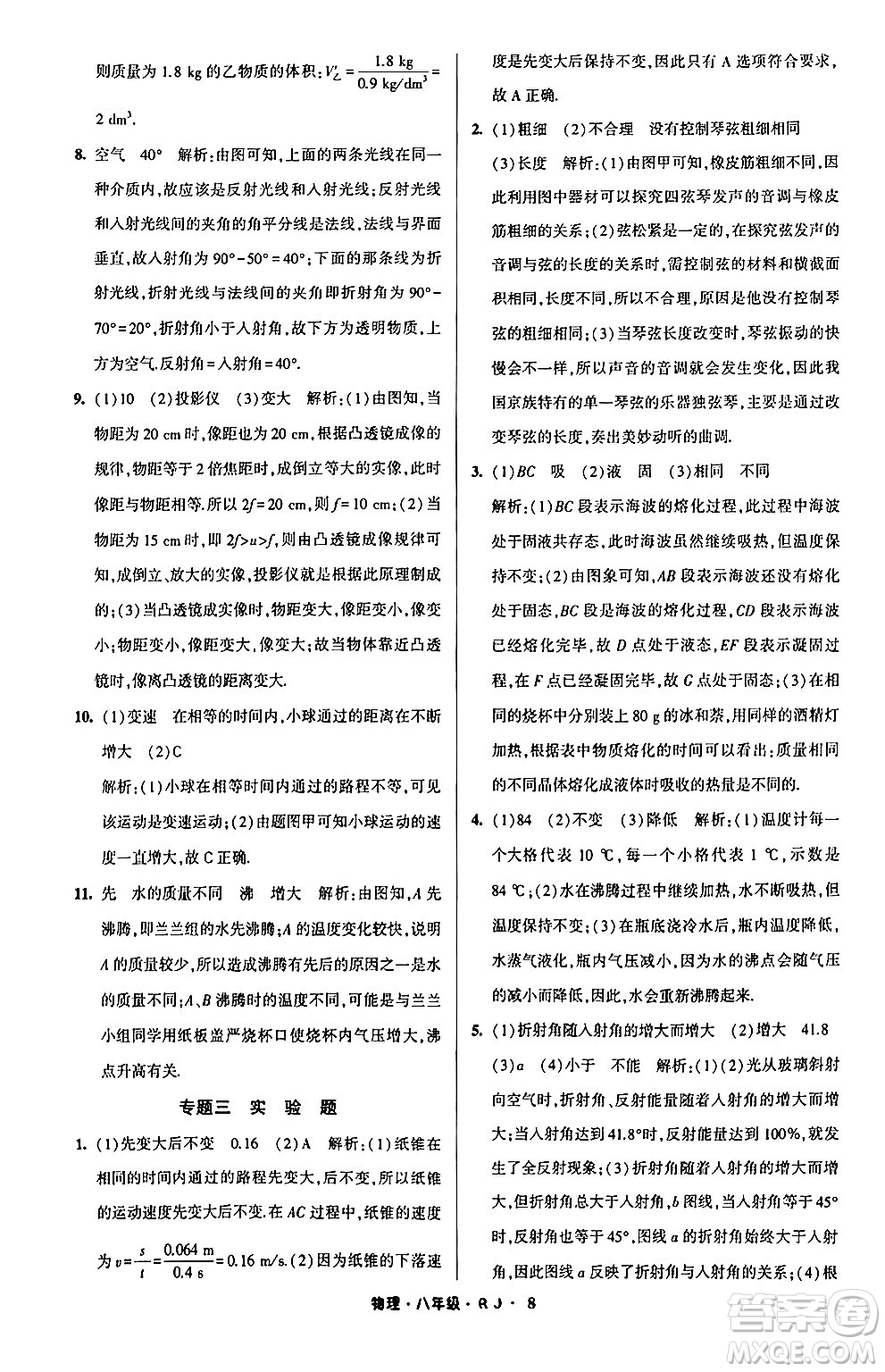 寧夏人民教育出版社2024經(jīng)綸學(xué)霸寒假總動(dòng)員八年級(jí)物理人教版答案