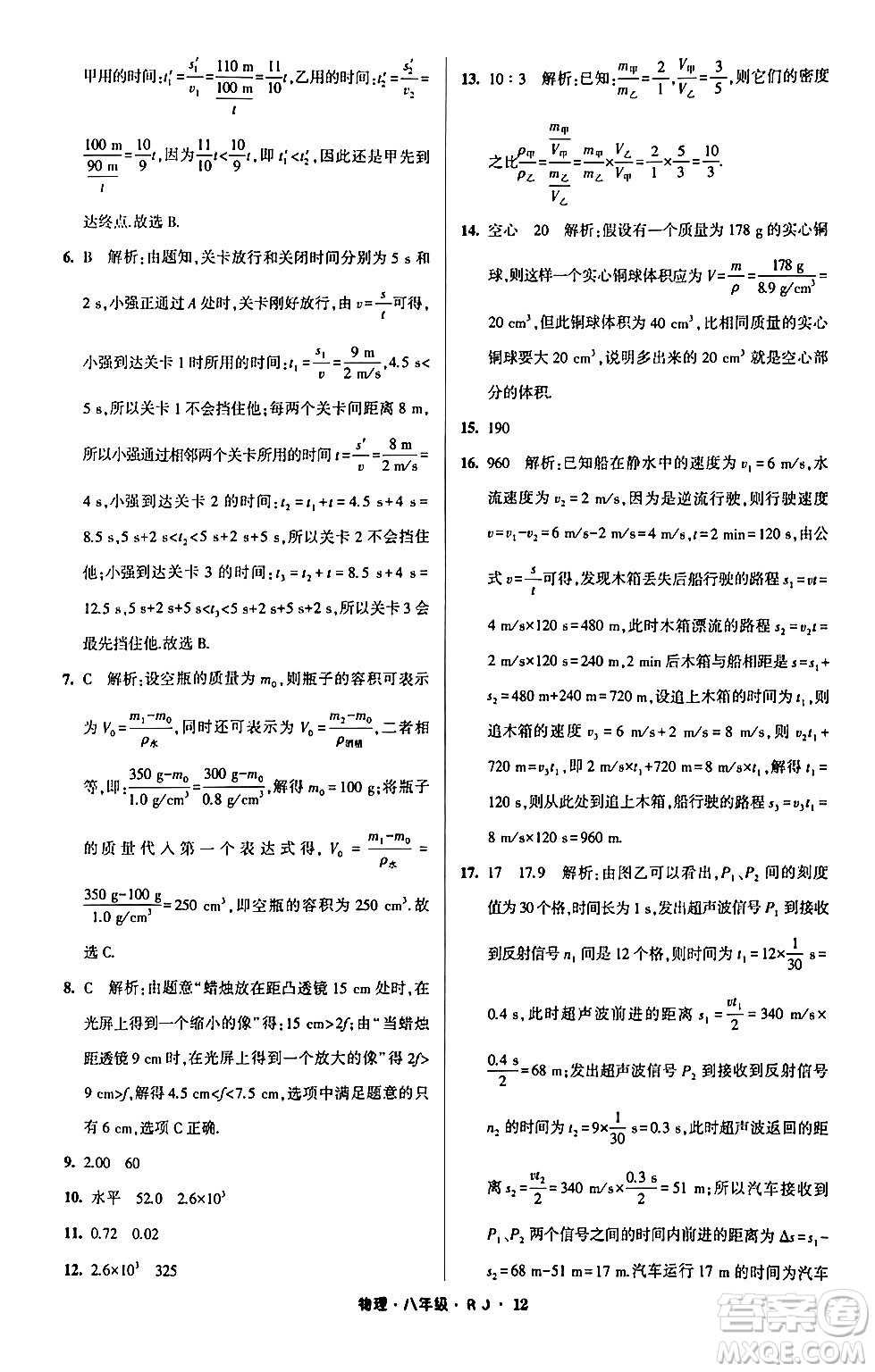寧夏人民教育出版社2024經(jīng)綸學(xué)霸寒假總動(dòng)員八年級(jí)物理人教版答案