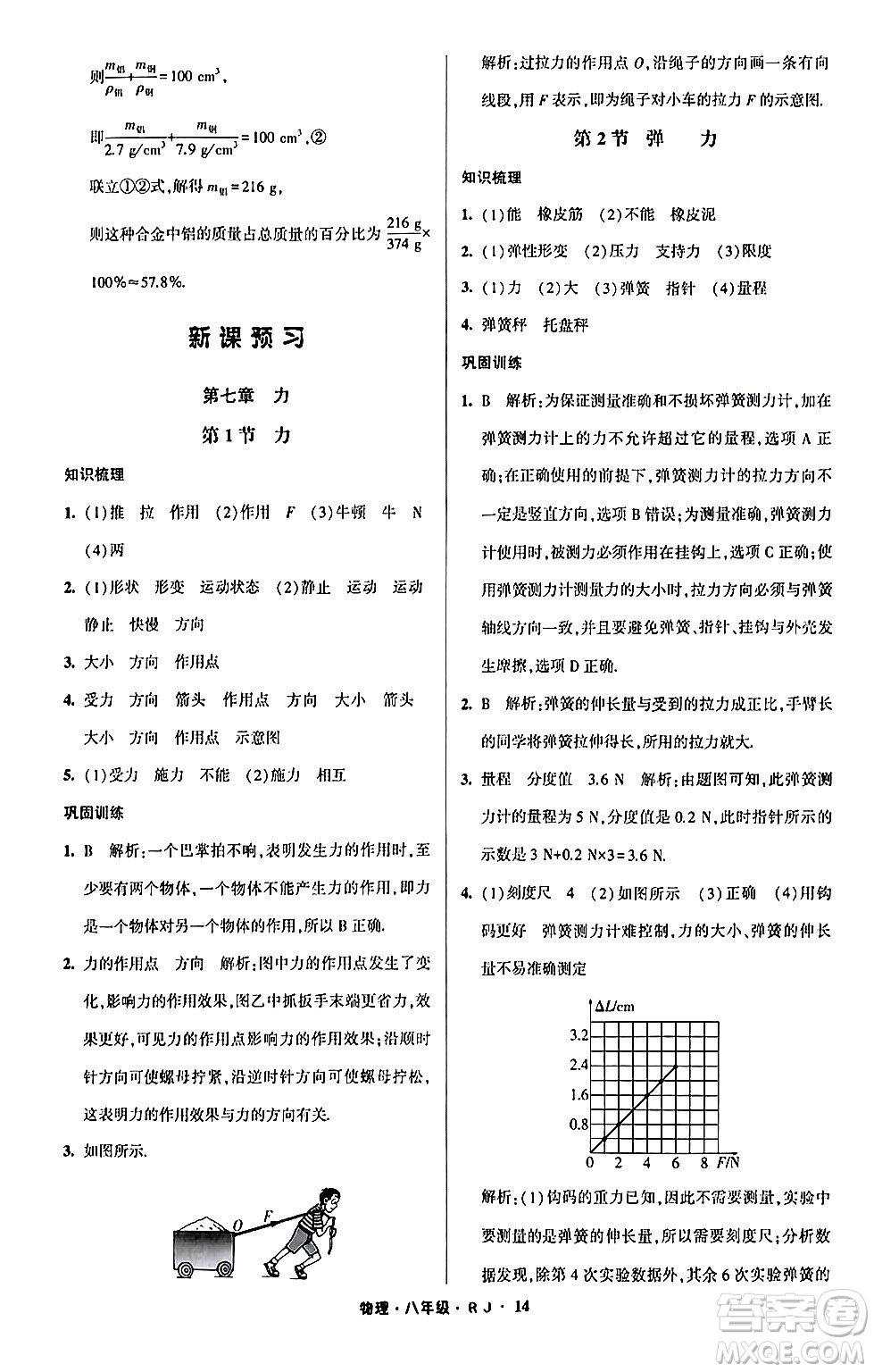 寧夏人民教育出版社2024經(jīng)綸學(xué)霸寒假總動(dòng)員八年級(jí)物理人教版答案