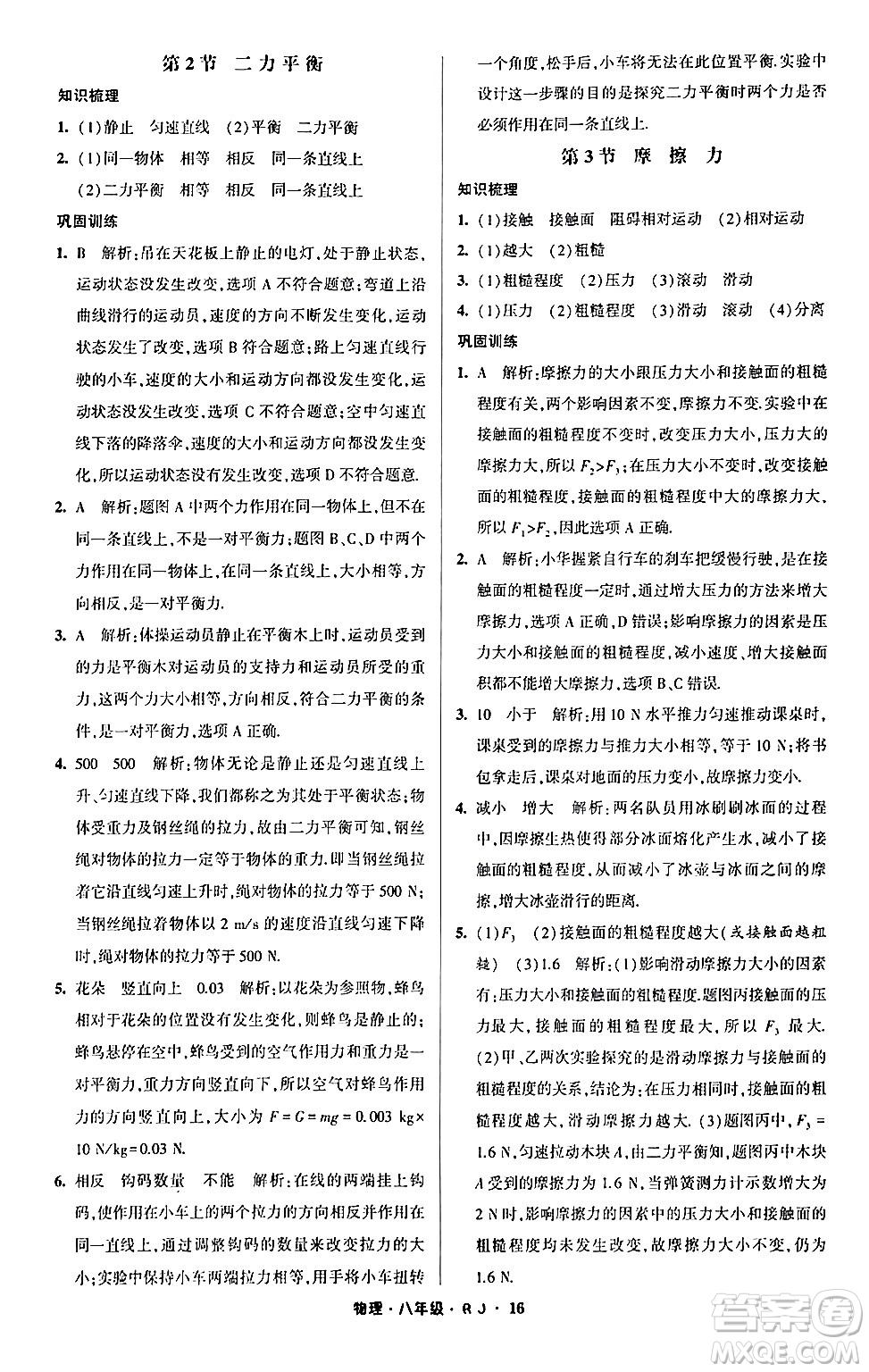 寧夏人民教育出版社2024經(jīng)綸學(xué)霸寒假總動(dòng)員八年級(jí)物理人教版答案