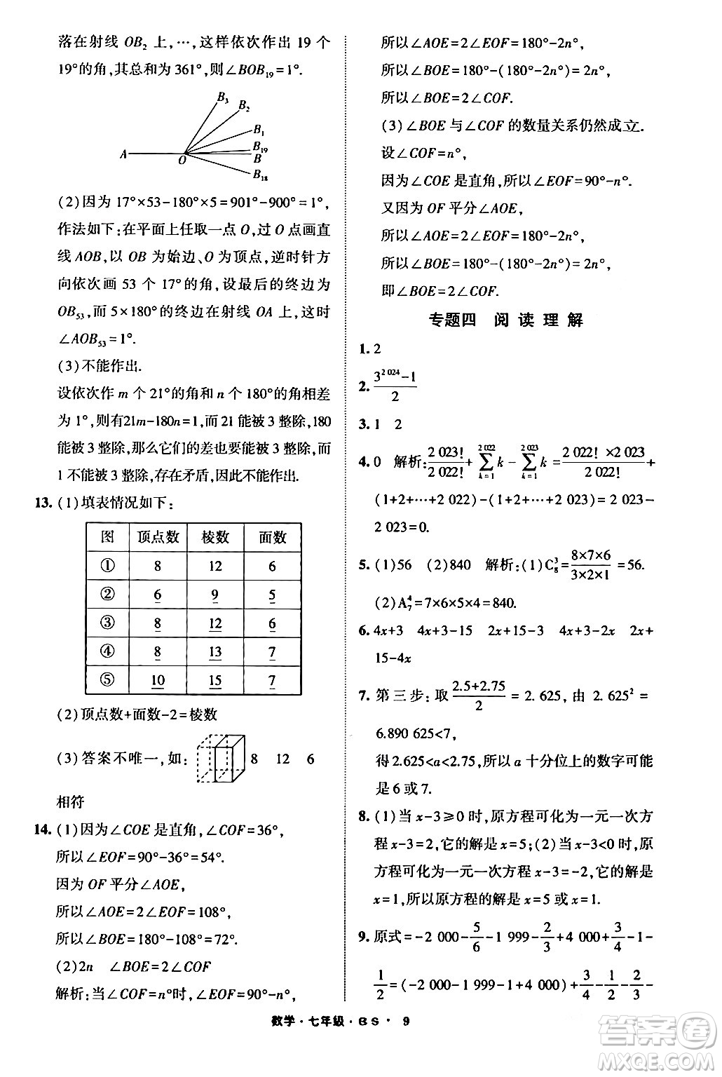寧夏人民教育出版社2024經(jīng)綸學(xué)霸寒假總動(dòng)員七年級(jí)數(shù)學(xué)北師大版答案