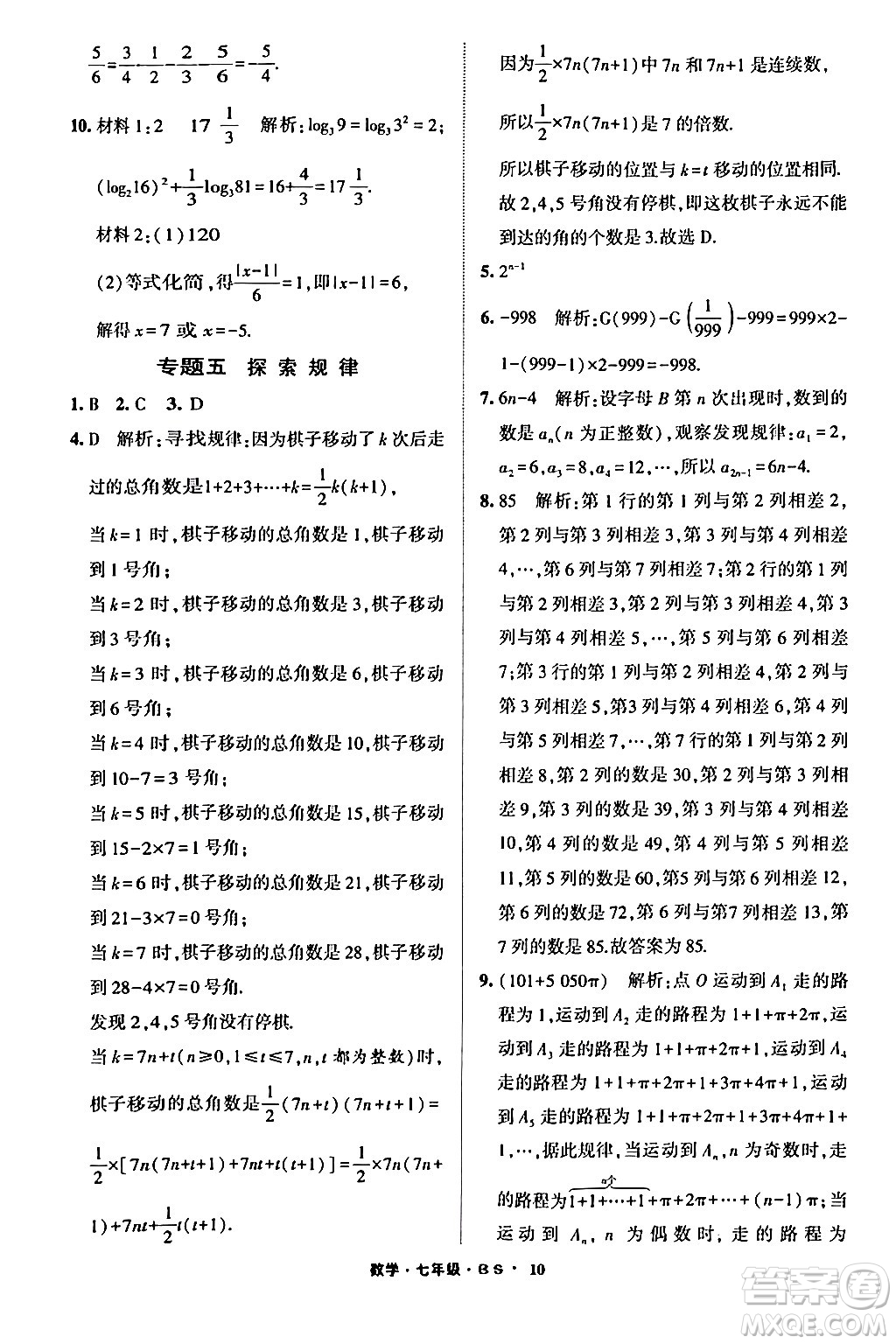 寧夏人民教育出版社2024經(jīng)綸學(xué)霸寒假總動(dòng)員七年級(jí)數(shù)學(xué)北師大版答案