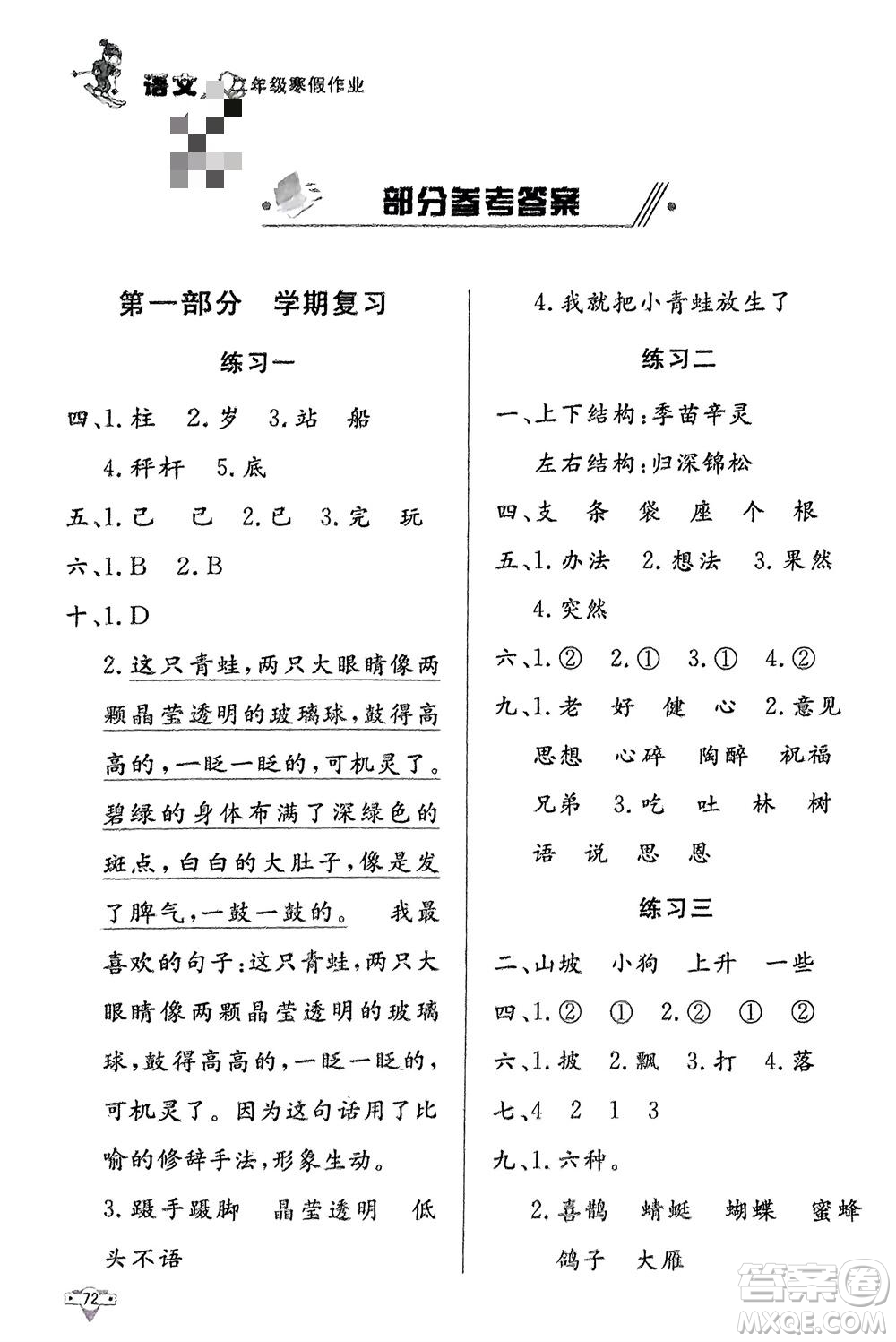 知識出版社2024寒假作業(yè)二年級語文課標(biāo)版參考答案